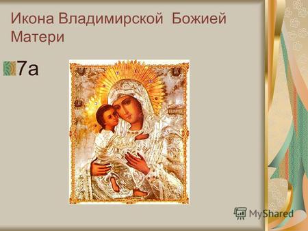 Икона Владимирской Божией Матери 7 а. Владимирская икона Божией Матери Владимирская икона Божией Матери (икона Богородицы) считается чудотворной и, по.