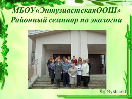 МБОУ«ЭнтузиастскаяООШ» Районный семинар по экологии.