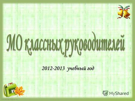 FokinaLida.75@mail.ru 2012-2013 учебный год. FokinaLida.75@mail.ru Методическая тема: Формирование профессиональных компетентностей классных руководителей.
