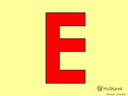 Посмотри – это буква Е. ЕНОТ Вот она – буква Е!