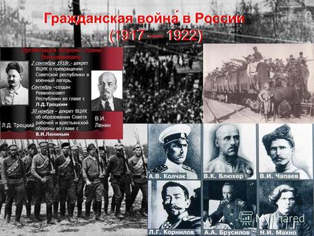 Гражданская война́ в России (1917 1922) Гражданская война́ в России (1917 1922)