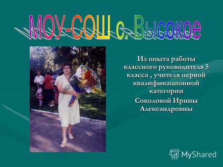 Из опыта работы классного руководителя 5 класса, учителя первой квалификационной категории Соколовой Ирины Александровны.