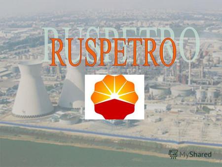 Кто мы RUSPETRO является одной из крупнейших вертикально- интегрированных компаний России, занимающейся добычей и переработкой нефти, производством нефтепродуктов.