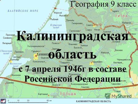 География 9 класс Калининградская область с 7 апреля 1946 г в составе Российской Федерации.