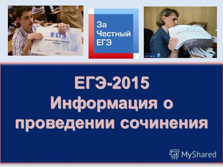 ЕГЭ-2015 Информация о проведении сочинения ЕГЭ-2015.