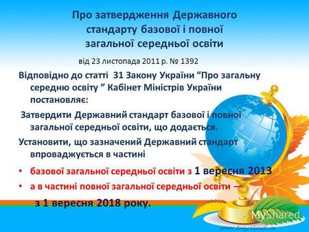 Про затвердження Державного стандарту базової і повної загальної середньої освіти від 23 листопада 2011 р. 1392 Відповідно до статті 31 Закону України.