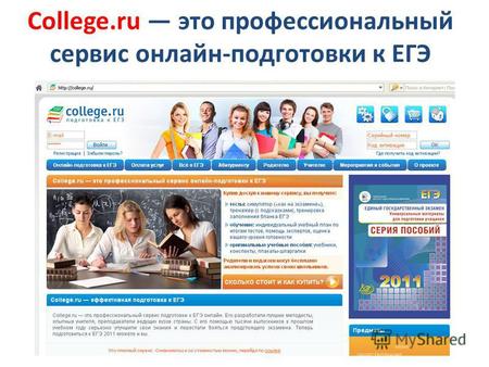 College.ru это профессиональный сервис онлайн-подготовки к ЕГЭ.
