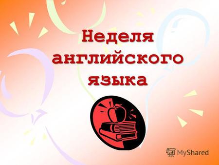 Неделя английского языка. ST. VALENTINES DAY Today you are going camping With you family, friends of class. Please help as, dont drop any litter! Cos.