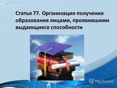 Статья 77. Организация получения образования лицами, проявившими выдающиеся способности.