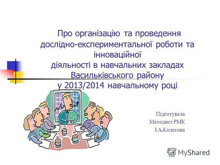 Про організацію та проведення дослідно-експериментальної роботи та інноваційної діяльності в навчальних закладах Васильківського району у 2013/2014 навчальному.