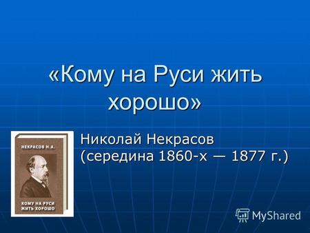 «Кому на Руси жить хорошо» Николай Некрасов (середина 1860-х 1877 г.)