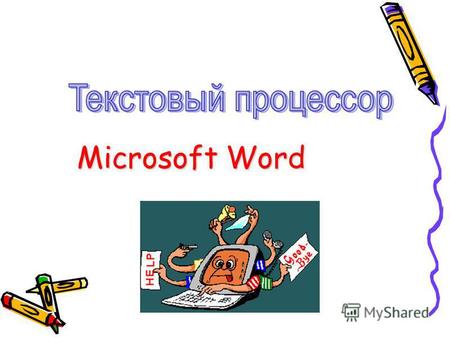 Microsoft Word. Текстовый редактор редактор – прикладная программа, предназначенная для создания и редактирования текстовых документов Текстовый процессор.