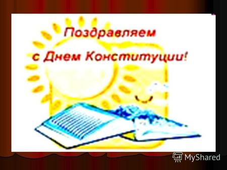 Конституция Республики Казахстан Если каждый будет мнить себя бием на Если каждый будет мнить себя бием на этой земле, то не будет на ней счастья.