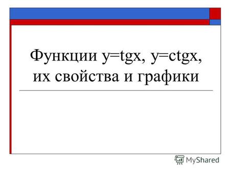 Функции y=tgx, y=ctgx, их свойства и графики. tg x= x tg(-x)= tgx(x+ )= tgx(x- )= ctg x= x ctg(-x)= ctgx(x+ )= ctgx(x- )=