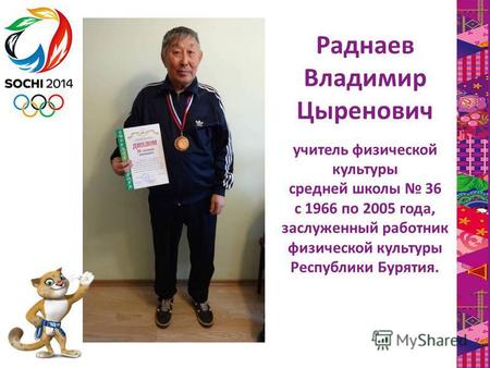 Раднаев Владимир Цыренович учитель физической культуры средней школы 36 с 1966 по 2005 года, заслуженный работник физической культуры Республики Бурятия.