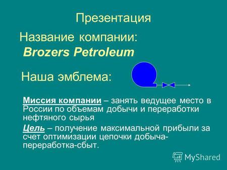 Презентация Миссия компании – занять ведущее место в России по объемам добычи и переработки нефтяного сырья Цель – получение максимальной прибыли за счет.