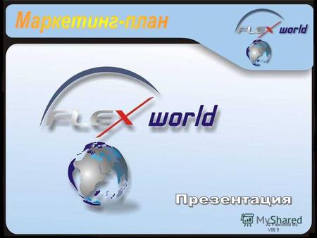 © Flexworld Inc. V08.9 © Flexworld Inc. V08.9. © Flexworld Inc. V08.9 Все существующие на сегодняшний день маркетинговые планы можно условно разделить.