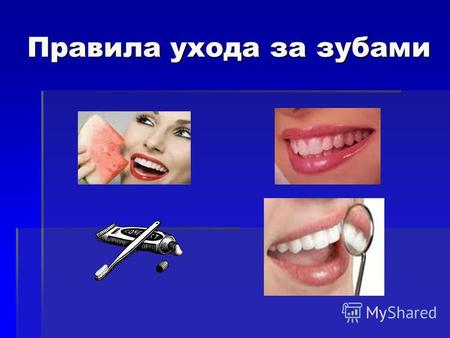 Правила ухода за зубами. Правило 1. Гигиена Правило 1. Гигиена Стоматологи не устают повторять: залог здоровых зубов – регулярный правильный уход за полостью.