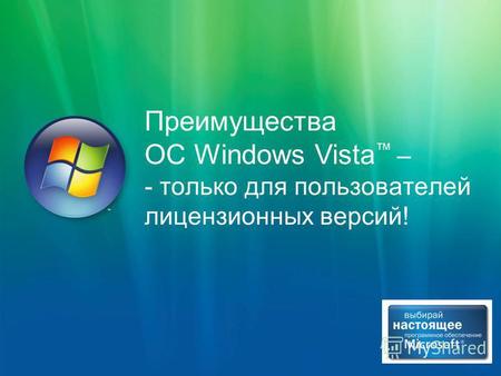 Преимущества ОС Windows Vista – - только для пользователей лицензионных версий!