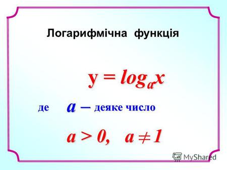Y = log a x y = log a x Логарифмічна функція a > 0, a 1 де деяке число a –a –a –a –