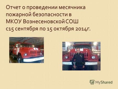 Отчет о проведении месячника пожарной безопасности в МКОУ Вознесеновской СОШ с 15 сентября по 15 октября 2014 г.