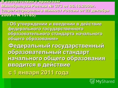 В соответствии с приказом Минобрнауки России 373 от 06.10.2009 г. (зарегистрирован в Минюст России от 22 декабря 2009 г. N 15785) «Об утверждении и введении.