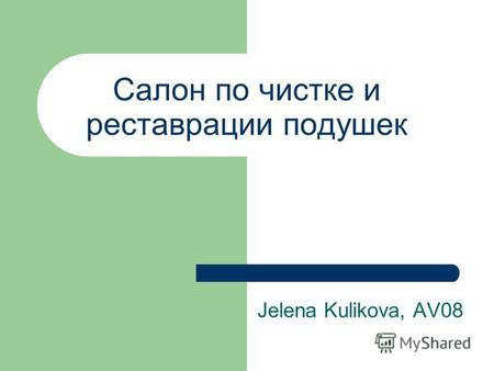 Салон по чистке и реставрации подушек Jelena Kulikova, AV08.