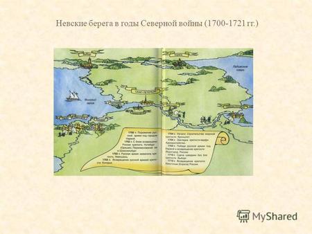 Невские берега в годы Северной войны (1700-1721 гг.)