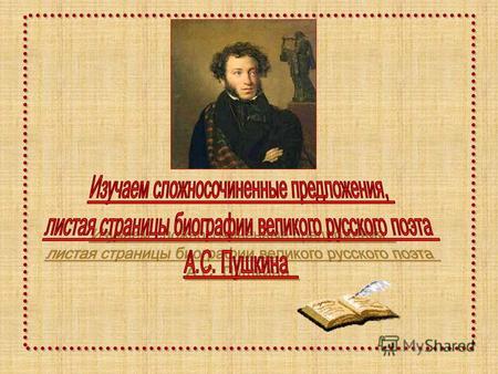 « …Поэзия Пушкина удивительно верна русской действительности, изображает ли она русскую природу или русские характеры; на этом основании общий голос нарек.