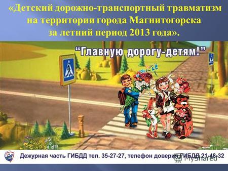 «Детский дорожно-транспортный травматизм на территории города Магнитогорска за летний период 2013 года».
