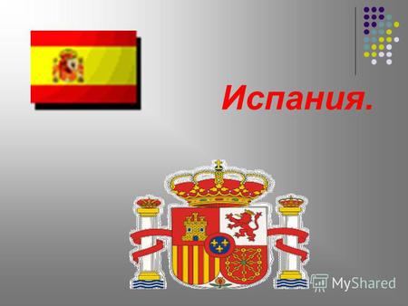Испания. Флаг Испании Герб Испании Карта районов Испании.