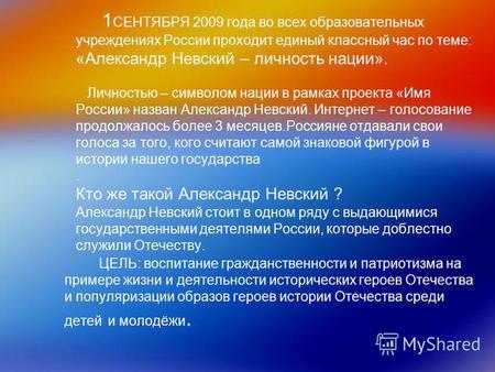 1 СЕНТЯБРЯ 2009 года во всех образовательных учреждениях России проходит единый классный час по теме: «Александр Невский – личность нации». Личностью –