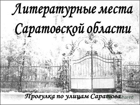 Собирая сведения для своей «Истории Пугачева», Александр Сергеевич Пушкин совершил путешествие по местам Крестьянского восстания. Не мог он не посетить.
