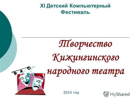 XI Детский Компьютерный Фестиваль Творчество Кижингинского народного театра 2014 год.