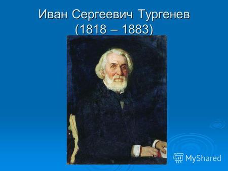 Иван Сергеевич Тургенев (1818 – 1883). Варвара Петровна ЛутовиноваСергей Николаевич Тургенев.