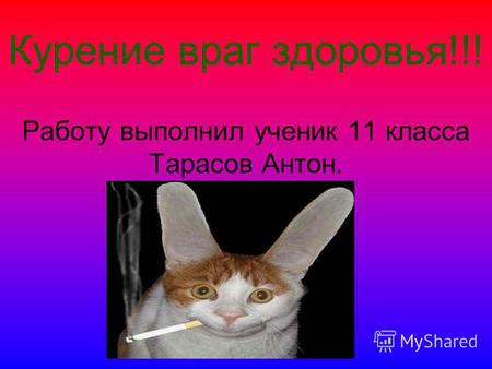 Курение враг здоровья!!! Работу выполнил ученик 11 класса Тарасов Антон.