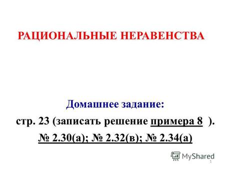 РАЦИОНАЛЬНЫЕ НЕРАВЕНСТВА Домашнее задание: стр. 23 (записать решение примера 8 ). 2.30(а); 2.32(в); 2.34(а) 1.