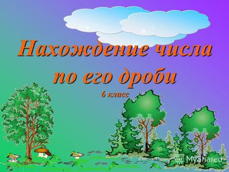 Нахождение числа по его дроби 6 класс. Найдите пропущенные числа 4 1.