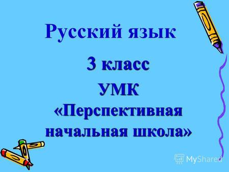 Русский язык 3 класс УМК «Перспективная начальная школа»
