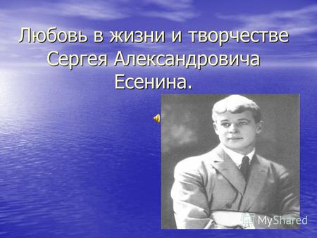 Любовь в жизни и творчестве Сергея Александровича Есенина.