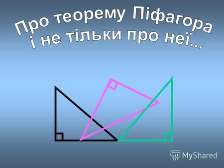 6 ст. до н.е. с а в Дано: трикутник – прямокутний Довести: с 2 = а 2 + в 2.