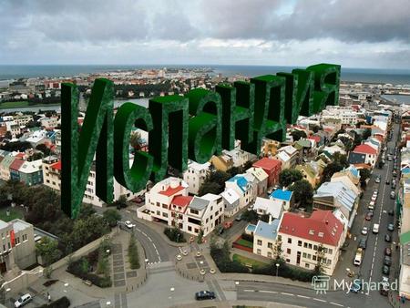 Исландия республика Площадь 103,0 тыс. кв. км Население 296,7 тыс. чел (2005) СтолицаРейкьявик Форма правленияРеспублика Административное деление 23 сислы.