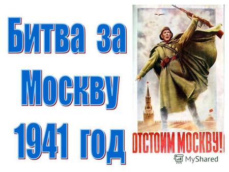 Битва за Москву (Московская битва, Битва под Москвой) (30 сентября 1941 20 апреля 1942) боевые действия советских и немецких войск на московском направлении.