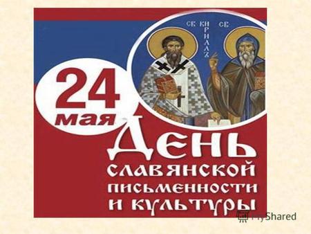 24 мая – День славянской письменности Русский алфавит складывался постепенно на основе кириллицы – одной из древнейших славянских азбук. Кириллицей она.