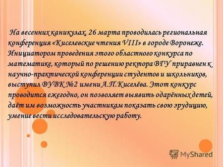 На весенних каникулах, 26 марта проводилась региональная конференция «Киселевские чтения VIII» в городе Воронеже. Инициатором проведения этого областного.
