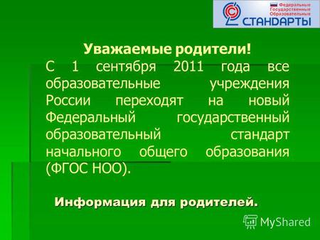 Информация для родителей. Уважаемые родители! С 1 сентября 2011 года все образовательные учреждения России переходят на новый Федеральный государственный.