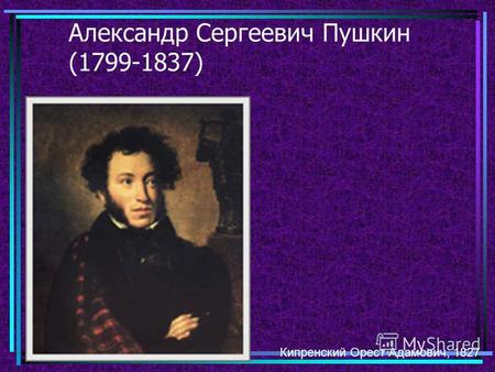 Александр Сергеевич Пушкин (1799-1837) Кипренский Орест Адамович, 1827.