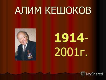АЛИМ КЕШОКОВ 1914- 2001 г.. Алим Кешоков в программе «Вести».