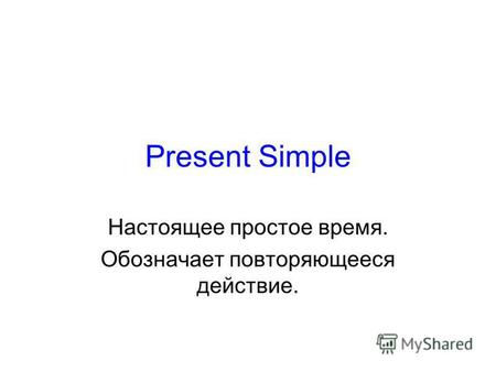 Present Simple Настоящее простое время. Обозначает повторяющееся действие.
