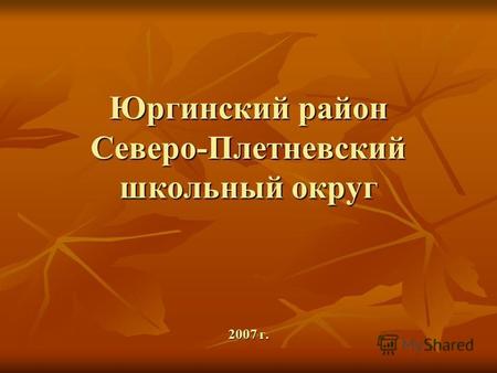 Юргинский район Северо-Плетневский школьный округ 2007 г.